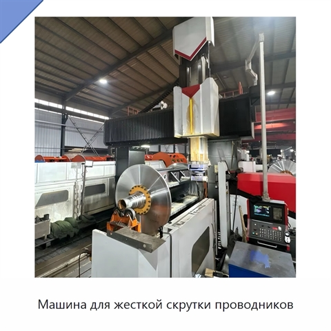 Машина для жесткой скрутки проводников