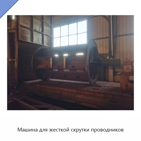 Машина для жесткой скрутки проводников