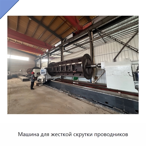 Машина для жесткой скрутки проводников
