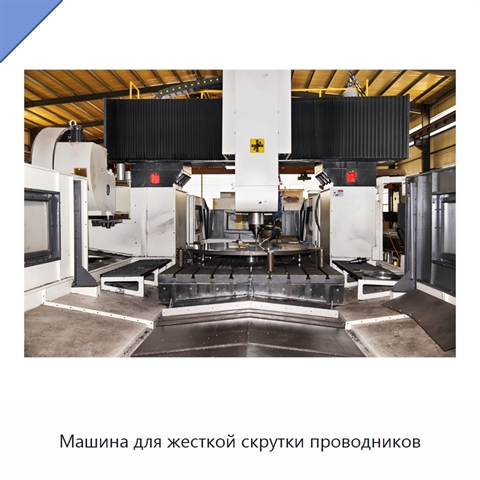 Машина для жесткой скрутки проводников