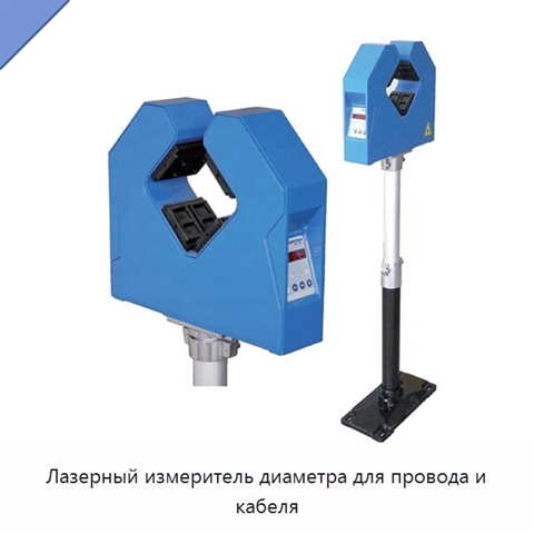 Лазерный измеритель диаметра для провода и кабеля