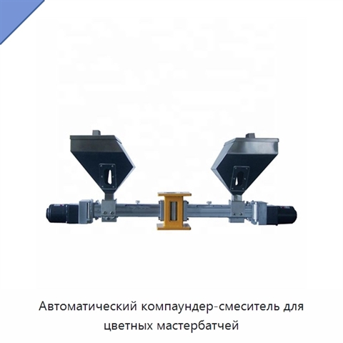 Автоматический компаундер-смеситель для цветных мастербатчей