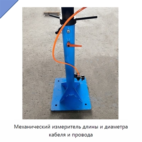 Механический измеритель длины и диаметра кабеля и провода