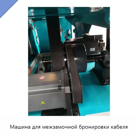 Машина для межзамочной бронировки кабеля