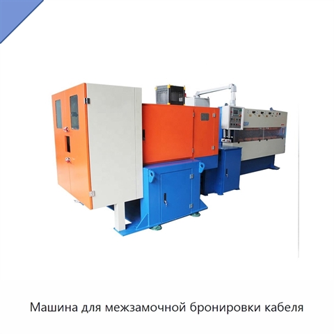 Машина для межзамочной бронировки кабеля