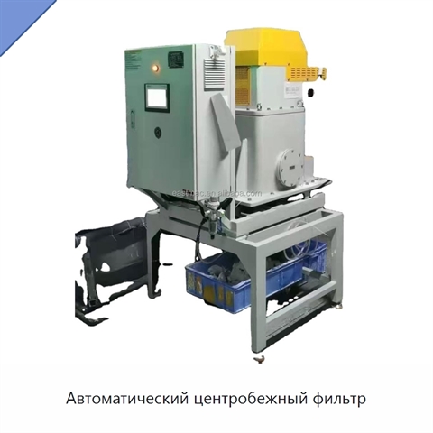 Автоматический центробежный фильтр