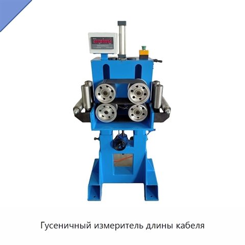 Гусеничный измеритель длины кабеля