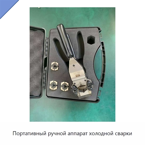 Портативный ручной аппарат холодной сварки