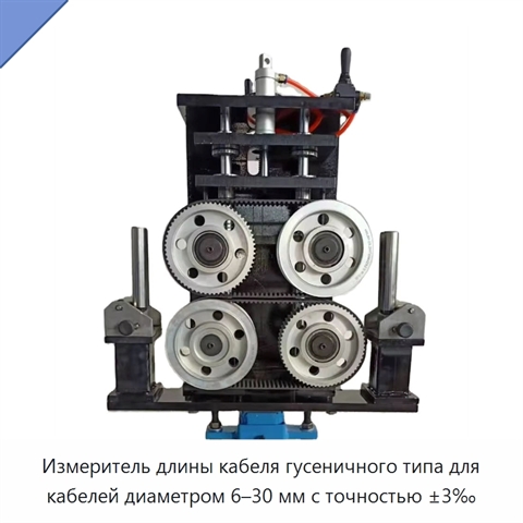 Измеритель длины кабеля гусеничного типа для кабелей диаметром 6–30 мм с точностью ±3‰