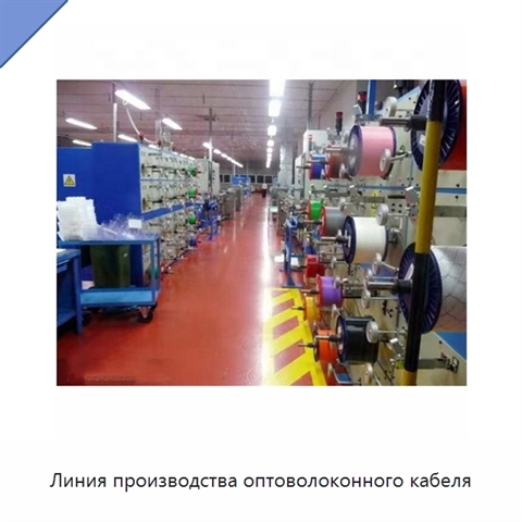 Линия производства оптоволоконного кабеля