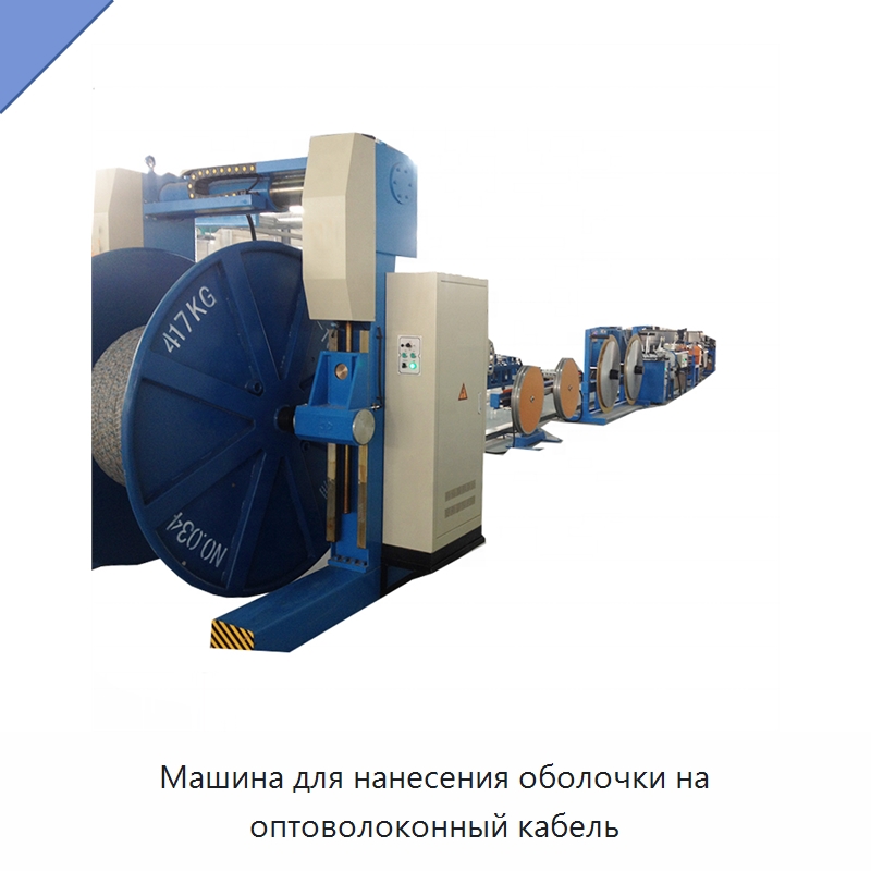 Машина для нанесения оболочки на оптоволоконный кабель — Оборудование для кабельного производства