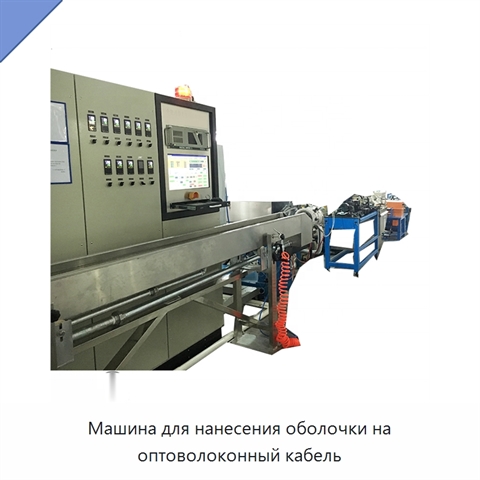 Машина для нанесения оболочки на оптоволоконный кабель