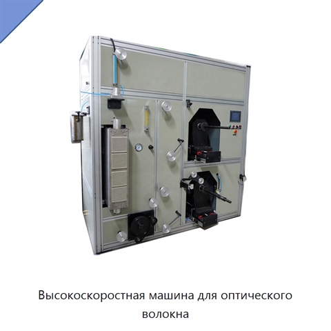 Высокоскоростная машина для оптического волокна