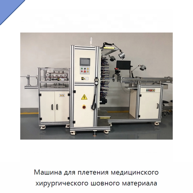 Машина для плетения медицинского хирургического шовного материала — Оборудование для кабельного производства