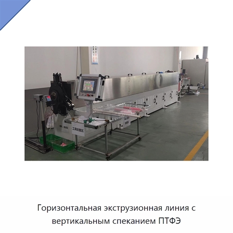 Горизонтальная экструзионная линия с вертикальным спеканием ПТФЭ