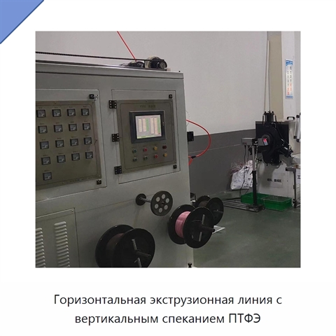 Горизонтальная экструзионная линия с вертикальным спеканием ПТФЭ