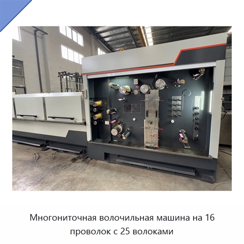 Многониточная волочильная машина на 16 проволок с 25 волоками