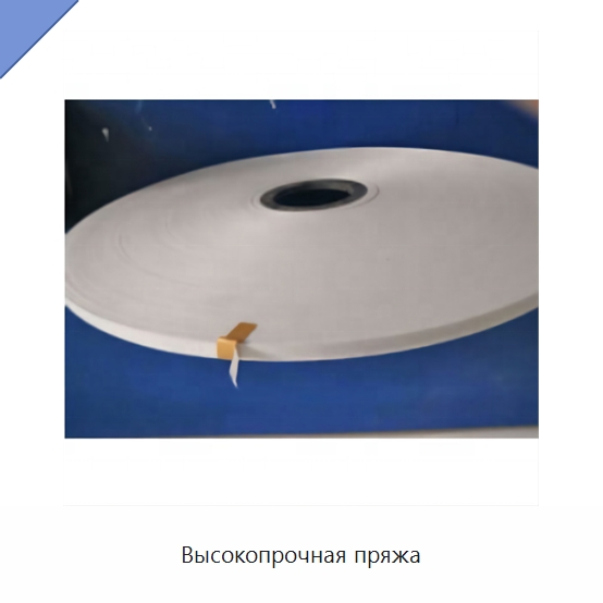 Высокопрочная пряжа — Оборудование для кабельного производства