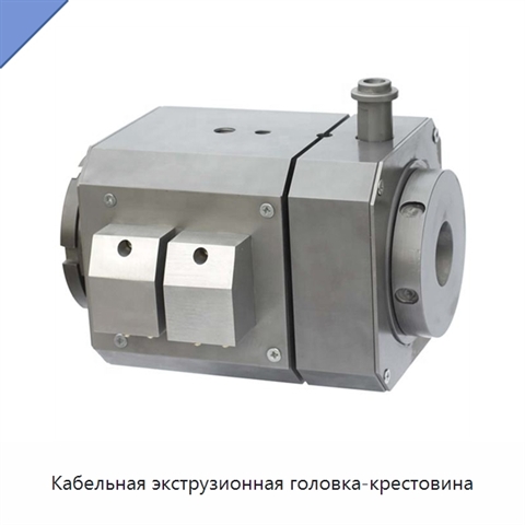 Кабельная экструзионная головка-крестовина
