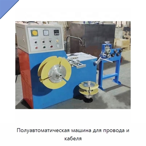Полуавтоматическая машина для провода и кабеля