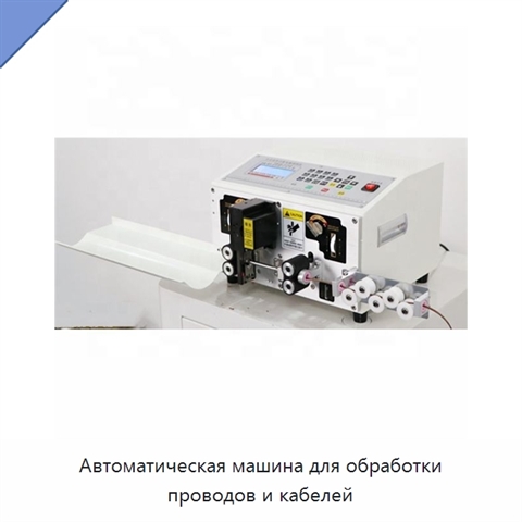Автоматическая машина для обработки проводов и кабелей