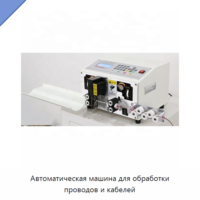 Автоматическая машина для обработки проводов и кабелей — Оборудование для кабельного производства