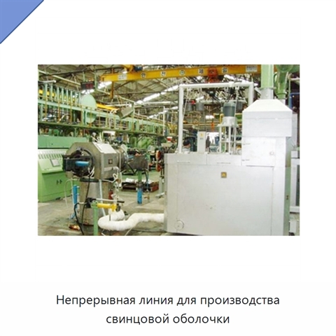Непрерывная линия для производства свинцовой оболочки