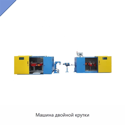 Машина двойной крутки
