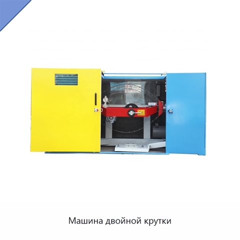 Машина двойной крутки