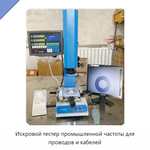 Искровой тестер промышленной частоты для проводов и кабелей