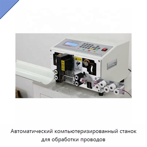 Автоматический компьютеризированный станок для обработки проводов