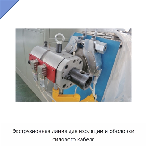 Экструзионная линия для изоляции и оболочки силового кабеля