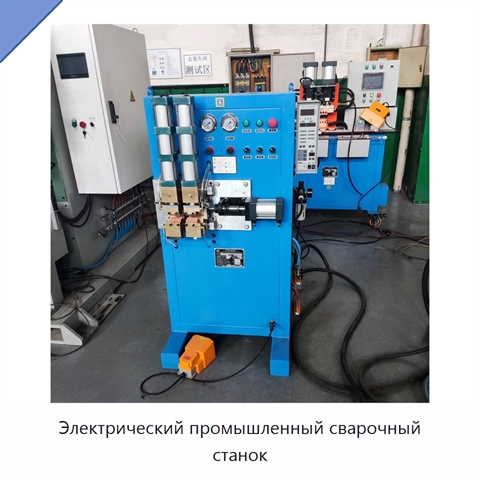 Электрический промышленный сварочный станок