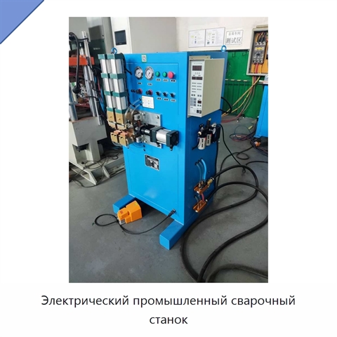 Электрический промышленный сварочный станок