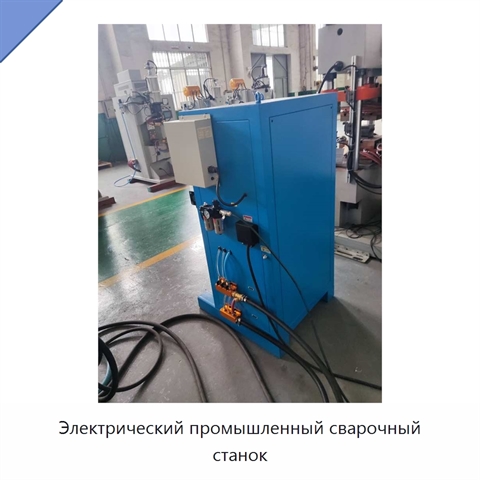 Электрический промышленный сварочный станок