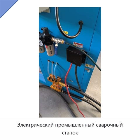 Электрический промышленный сварочный станок