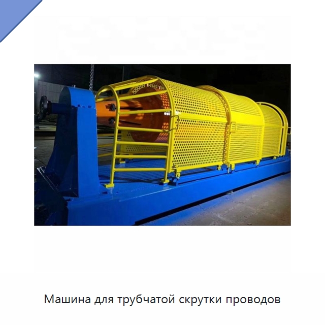Машина для трубчатой скрутки проводов — Оборудование для кабельного производства