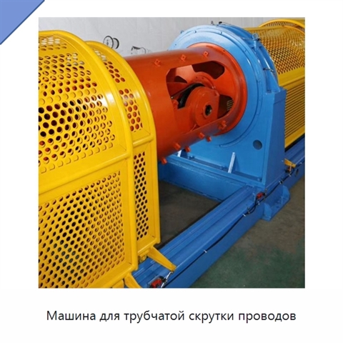 Машина для трубчатой скрутки проводов