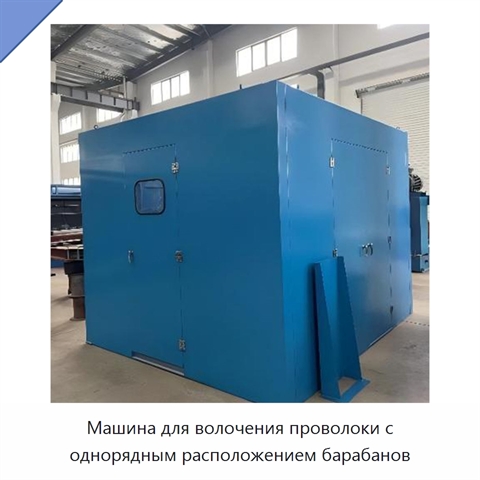 Машина для волочения проволоки с однорядным расположением барабанов