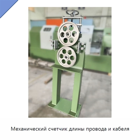 Механический счетчик длины провода и кабеля