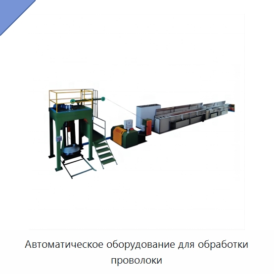 Автоматическое оборудование для обработки проволоки — Оборудование для кабельного производства