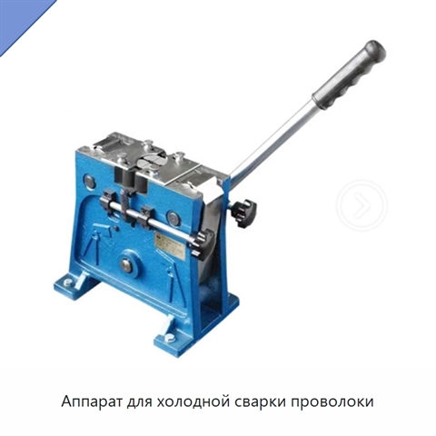 Аппарат для холодной сварки проволоки