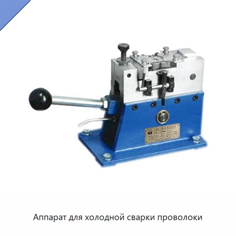 Аппарат для холодной сварки проволоки