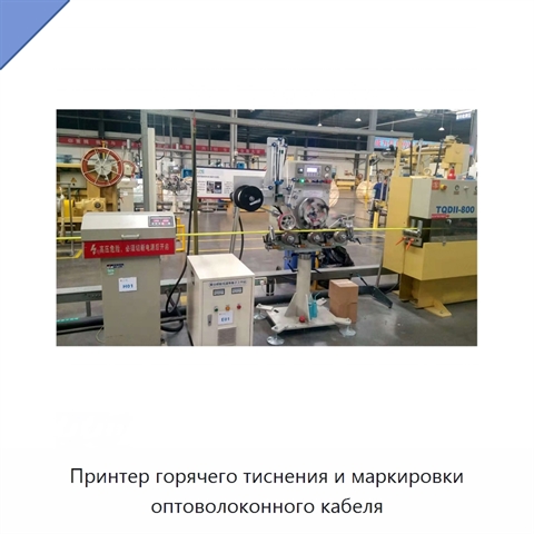Принтер горячего тиснения и маркировки оптоволоконного кабеля