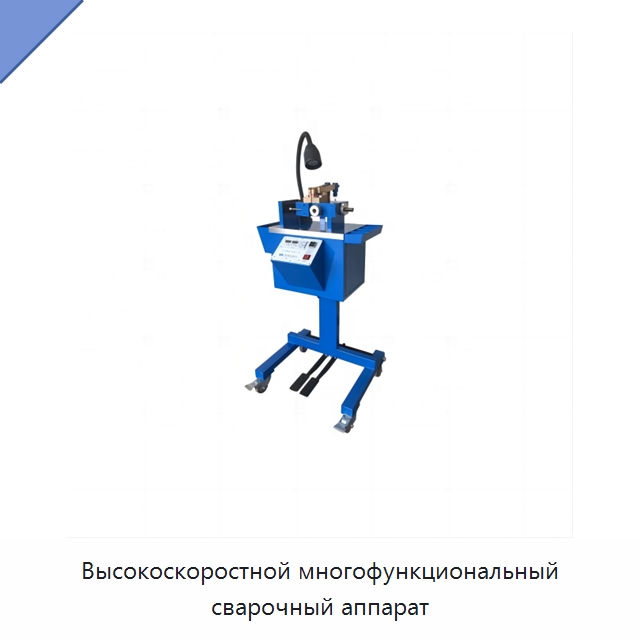 Высокоскоростной многофункциональный сварочный аппарат — Специальные машины и промышленное оборудование