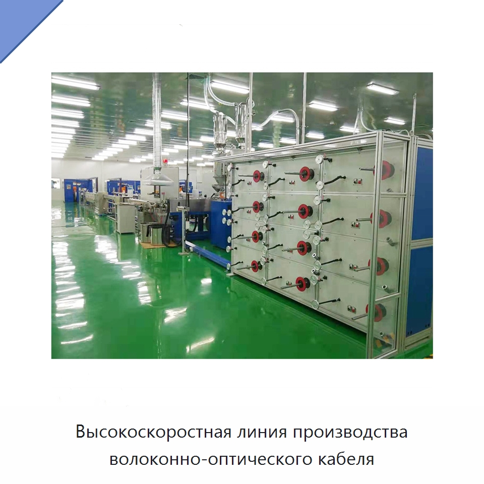 Высокоскоростная линия производства волоконно-оптического кабеля — Оборудование для кабельного производства