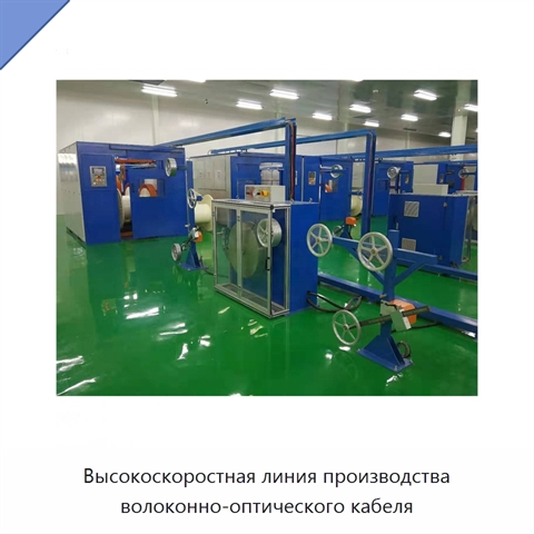 Высокоскоростная линия производства волоконно-оптического кабеля