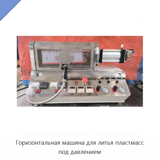 Горизонтальная машина для литья пластмасс под давлением — Термопластавтоматы