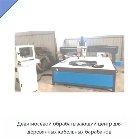 Девятиосевой обрабатывающий центр для деревянных кабельных барабанов