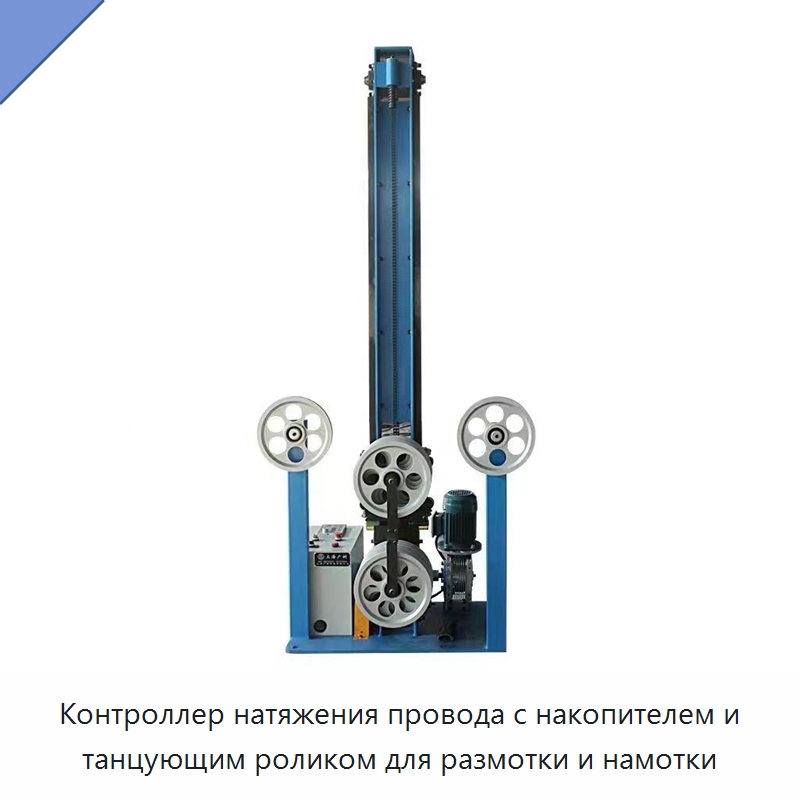 Контроллер натяжения провода с накопителем и танцующим роликом для размотки и намотки — Оборудование для кабельного производства